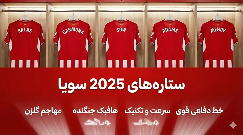 ستاره‌ های 2025 تیم فوتبال سویا ⭐